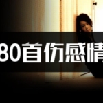 1180首经典怀旧伤感情歌高品质MP3车载音乐下载