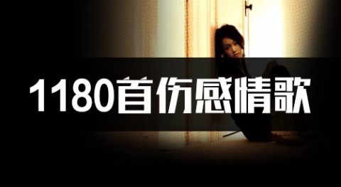 1180首经典怀旧伤感情歌高品质MP3车载音乐下载