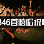 1846首街头嘻哈&说唱风格MP3车载音乐下载