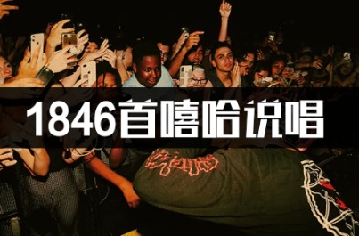 1846首街头嘻哈&说唱风格MP3车载音乐下载
