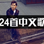 1524首经典中文流行音乐高品质MP3车载音乐下载