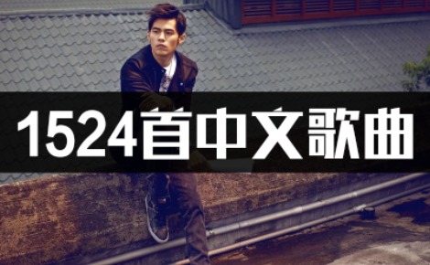 1524首经典中文流行音乐高品质MP3车载音乐下载
