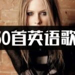 750首经典英文流行高品质MP3车载音乐下载