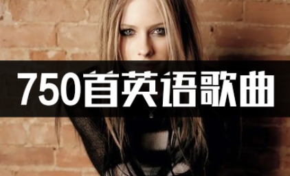 750首经典英文流行高品质MP3车载音乐下载