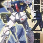 [矢立肇&富野由悠季×近藤和久][机动战士Z高达][全18卷]高清中文版JPG漫画下载