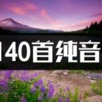 1140首纯音乐轻音乐高品质MP3百度网盘下载