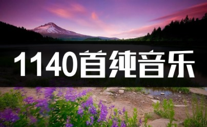 1140首纯音乐轻音乐高品质MP3百度网盘下载