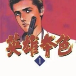 [史村翔×池上辽一][英雄本色][全12卷]高清中文版JPG漫画下载