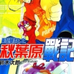 [铃木次郎][动漫狂之秋叶原战记][全6卷]高清中文版JPG漫画下载