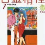 [松本泉][橙路/古灵精怪][全18卷]高清中文版JPG漫画下载