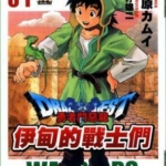 [藤原カムイ][勇者斗恶龙~伊甸的战士们~][全14卷]高清中文版JPG漫画下载