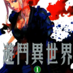 [篠房六郎][游斗异世界][全8卷]高清中文版JPG漫画下载