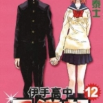 [森泰士][伊手高中柔道部物语][全13卷]高清中文版JPG漫画下载