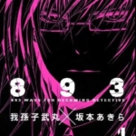 [我孫子武丸×坂本あきら][侦探守则893][全3卷]高清中文版JPG漫画下载