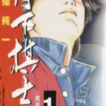 [能条纯一][月下棋士][全32卷]高清中文版JPG漫画下载