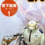 [宮下裕树][正义警官毛九][全12卷]高清中文版JPG漫画下载
