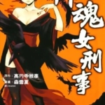 [高円寺雅彥×森雪夏][御魂女刑事][全2卷]高清中文版JPG漫画下载