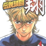 [夏原武x刃森尊][传说头目翔][全11卷]高清中文版JPG漫画下载