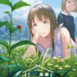 [雨がっぱ少女群][麻衣与虫的日常][全34话+番外+特别篇]高清中文版JPG漫画下载