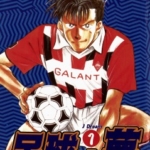 [塀内夏子][足球之梦Ⅰ][全14卷]高清中文版JPG漫画下载