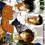 [塀内夏子][足球之梦Ⅱ][全10卷]高清中文版JPG漫画下载