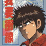 [六田登][我要冲线][全28卷]高清中文版JPG漫画下载