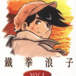 [高森朝雄×千叶彻弥][铁拳浪子][全12卷]高清中文版JPG漫画下载