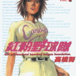 [高桥努][红粉野球队][全9卷]高清中文版JPG漫画下载