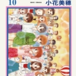 [小花美穗][玩偶游戏][全10卷]高清中文版JPG漫画下载