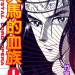 [竹宮惠子][天马的血族][全24卷]高清中文版JPG漫画下载