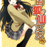 [山木铃][我的狐仙女友][全9卷]高清中文版JPG漫画下载