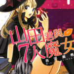 [吉河美希][山田君与7人魔女][全28卷]高清中文版JPG漫画下载