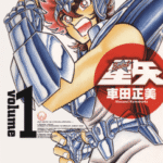 [车田正美][圣斗士星矢][完全版][全22卷]高清中文版JPG漫画下载