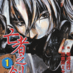 [加仓井ミサイル×菊地秀行][亡者之剑][全8卷]高清中文版JPG漫画下载