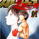[野部利雄]擂台一片天II-光辉之翼][全11卷]高清中文版JPG漫画下载
