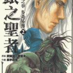 [原哲夫&长田悠幸][银之圣者-北斗之拳多奇外传][全6卷]高清中文版JPG漫画下载
