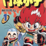 [越田哲弘][斗球小子][全18卷]高清中文版JPG漫画下载