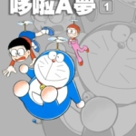 [藤子·F·不二雄][哆啦A夢短篇大全集][全20卷]高清中文版JPG漫画下载