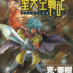 [矢立肇&河森正治×克·亚树][圣天空战记][全8卷]高清中文版JPG漫画下载
