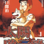 [川口开治][太阳启示录][全17卷]高清中文版JPG漫画下载