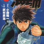 [小森阳一×武村勇治][海师][全15卷]高清中文版JPG漫画下载