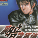 [藤原芳秀][黑暗守护神][全26卷]高清中文版JPG漫画下载