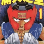 [楠本哲][满天之星][全19卷]高清中文版JPG漫画下载