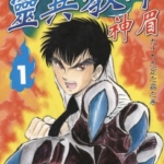 [真仓翔×冈野刚][灵异教师神眉][全31卷]高清中文版JPG漫画下载