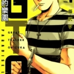 [藤泽亨][麻辣老师GTO.失落的乐园][全11卷]高清中文版JPG漫画下载