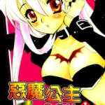 [根津舞香x松本真][恶魔公主in.Box][全6卷]高清中文版JPG漫画下载