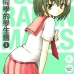 [敷诚一][藤村学生会/藤村君和他的伙伴们][全8卷]高清中文版JPG漫画下载