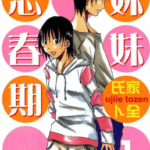 [氏家ト全][妹之思春期][全10卷]高清中文版JPG漫画下载
