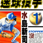 [水岛新司][速球投手][全12卷]高清中文版JPG漫画下载