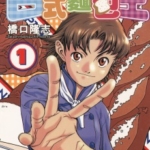 [桥口隆志][日式面包王][全26卷]高清中文版JPG漫画下载